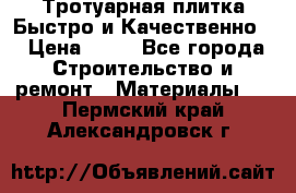 Тротуарная плитка Быстро и Качественно. › Цена ­ 20 - Все города Строительство и ремонт » Материалы   . Пермский край,Александровск г.